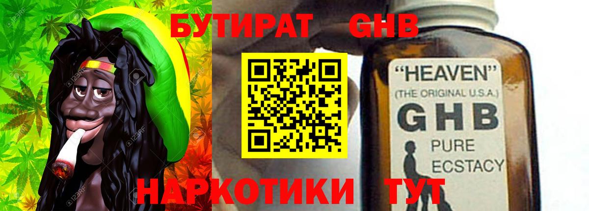Бутират  БУТИРАТ GHB  Вход с VPN  Родники 